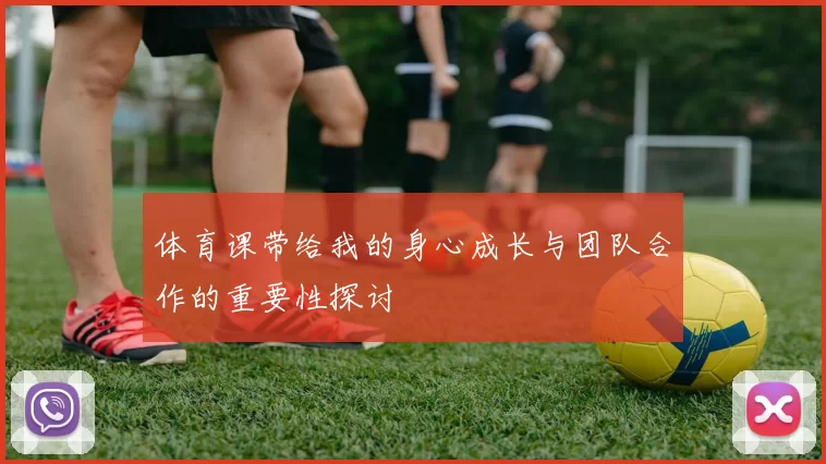体育课带给我的身心成长与团队合作的重要性探讨